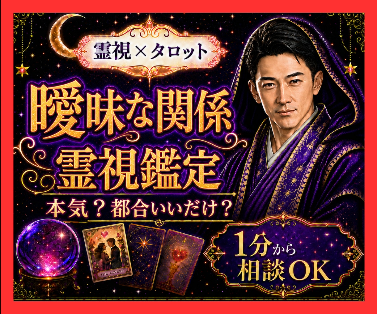 霊視タロット✡️曖昧な関係の彼の本音を霊視で視ます 付き合う気があるの？都合のいい関係？二人の未来を読み解きます イメージ1