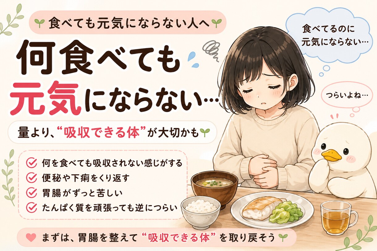 食べているのに不調が続く理由があります 体にいいのに、しんどいそれ、量じゃなくて“吸収”の問題かも イメージ1