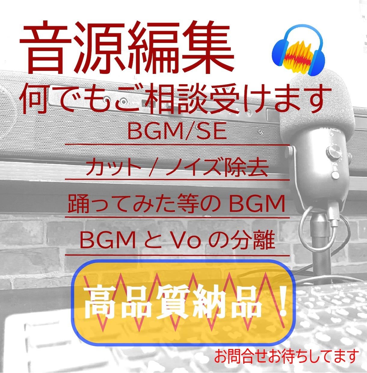 音源編集何でもご相談受けます カット/ノイズ除去/踊ってみたBGM/メドレー音源編集 イメージ1