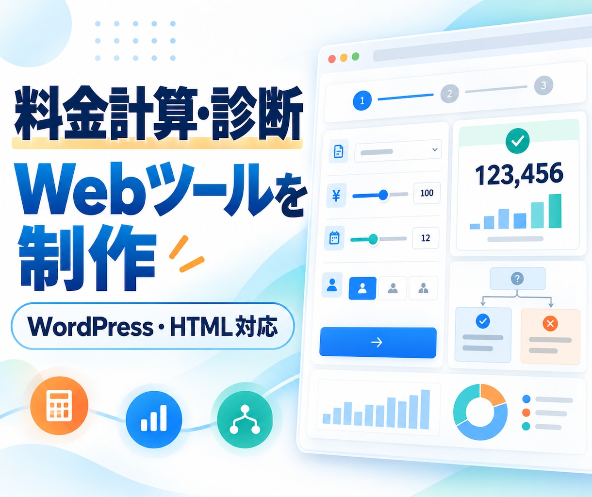 料金計算・診断シミュレーターを制作します 見積もり・料金計算・診断ツールをサイトに実装 イメージ1