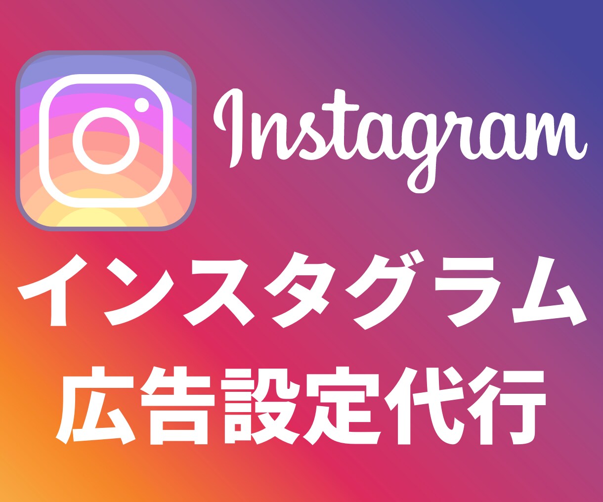 インスタグラム広告の初期設定代行します 【簡易運用資料付き】はじめてインスタ広告を出す企業様に最適 イメージ1
