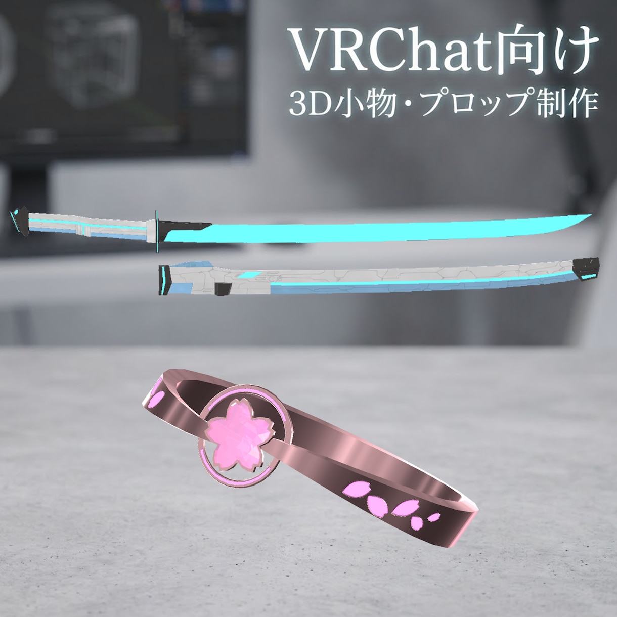 VRChat向けの3D小物・プロップを制作します VRChat向けの小物を丁寧に制作します！ イメージ1