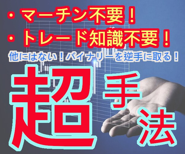 本気の方のみ！他にはないバイナリー手法を提供します トレード技術ナシ！バイナリーを逆手に取ったオリジナル手法 イメージ1