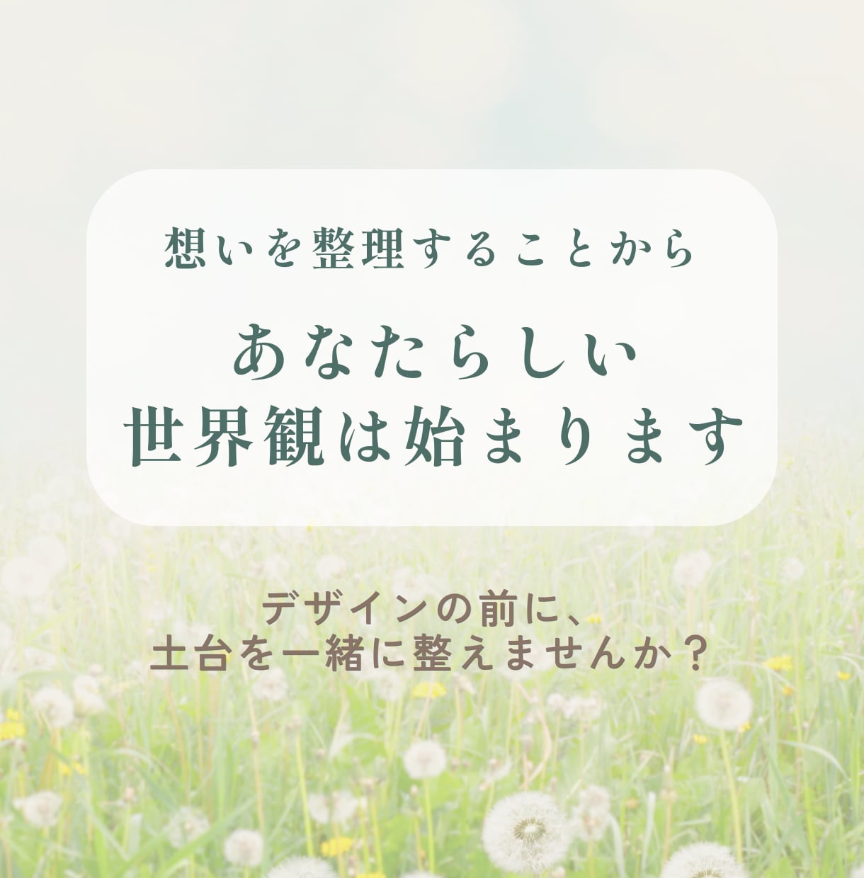 想いを整理し伝わる世界観をご提案します 言葉にならない想いを一緒に整理します イメージ1