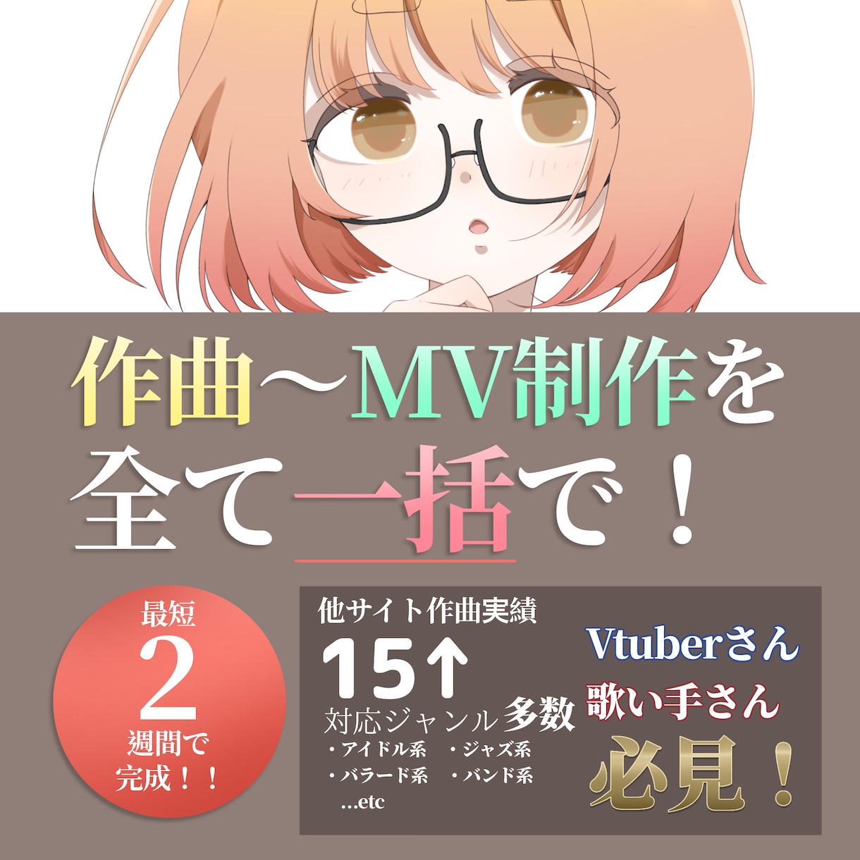 楽曲提供〜MVまで全てセットでプロデュースします 【Vtuber・歌い手必見】全部ここで完了⁉︎イメージ統一！ イメージ1