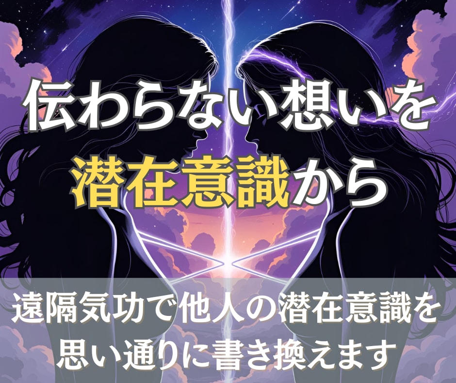 遠隔気功で人間関係をご希望の形へ書き換えます あなたの願いに寄り添い、潜在意識へ静かにアプローチ イメージ1