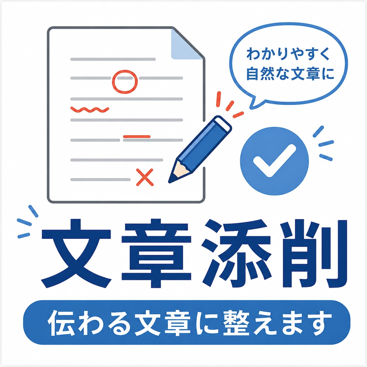添削・リライト対応｜文章を整えます お悩みの文章、一緒にベストな形に整えます イメージ1