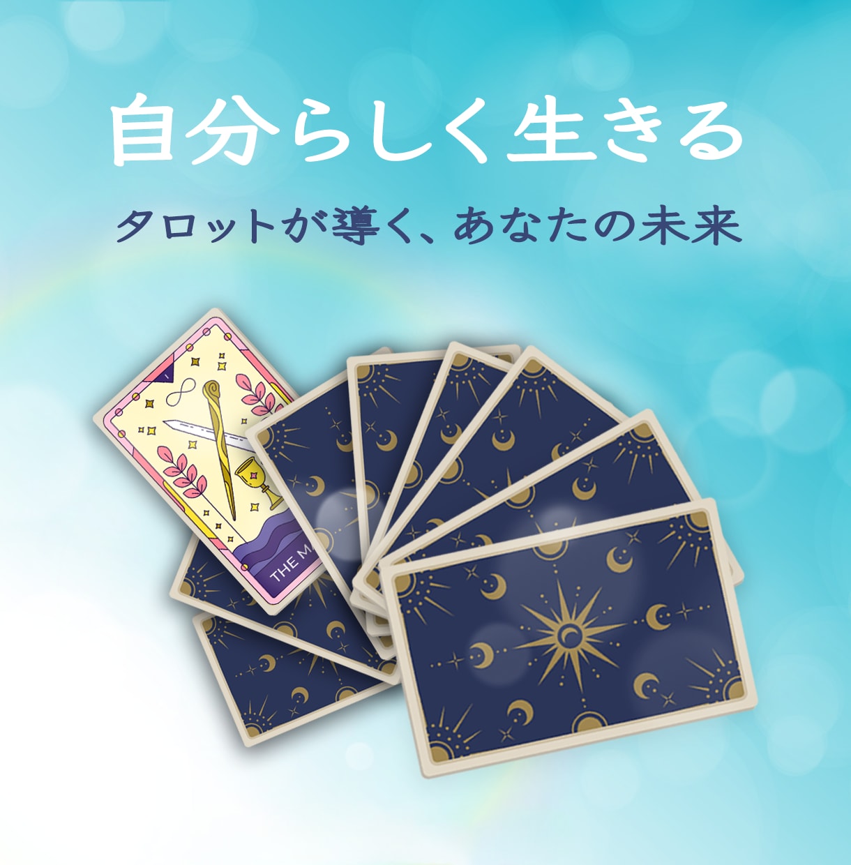 あなたの変化を実現するサポートをします タロットカードで未来を変える第一歩を イメージ1