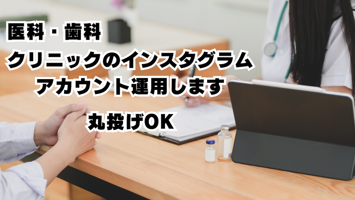 クリニック公式インスタグラムのアカウント運用します 医療特化だから安心。運用は丸投げでOK イメージ1