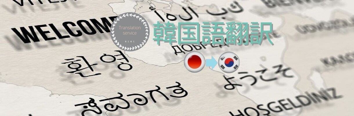 日本語⇔韓国語の翻訳を致します 日本在住16年の韓国人が韓国語に関するお手伝いを致します。 イメージ1