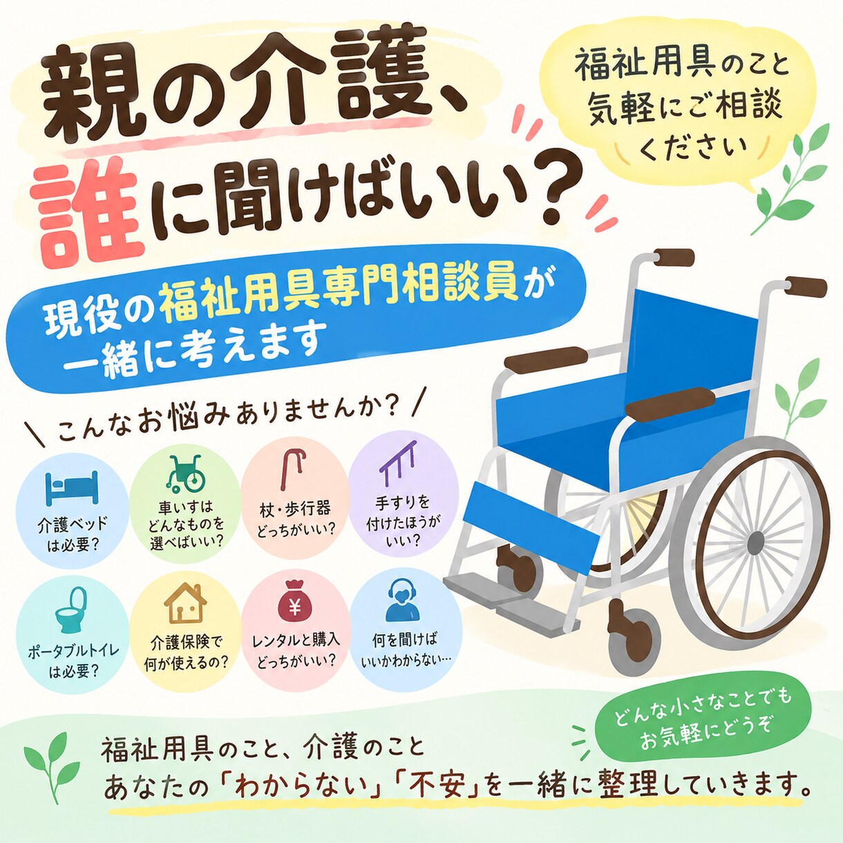 親の介護、福祉用具選びを現役相談員が一緒に考えます 親に何を使えばいい？そんな介護の悩み、聞いてみませんか？ イメージ1