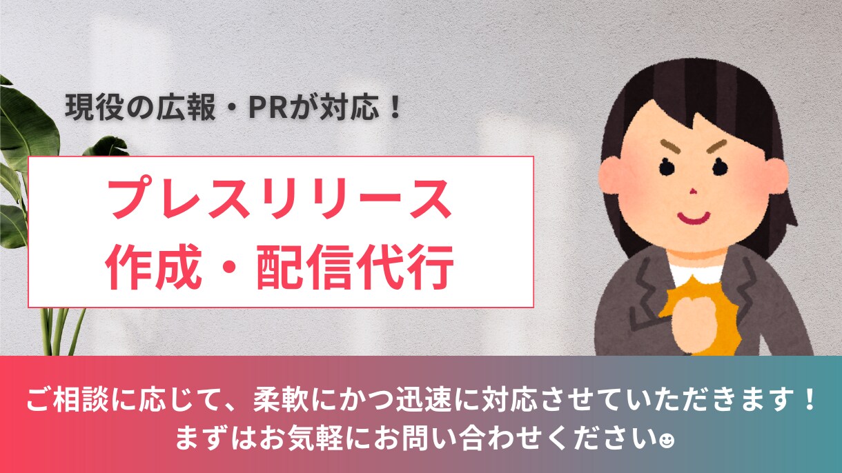 現役広報がプレスリリースを作成します 初めてのプレスリリースでもお任せください！柔軟に対応します イメージ1