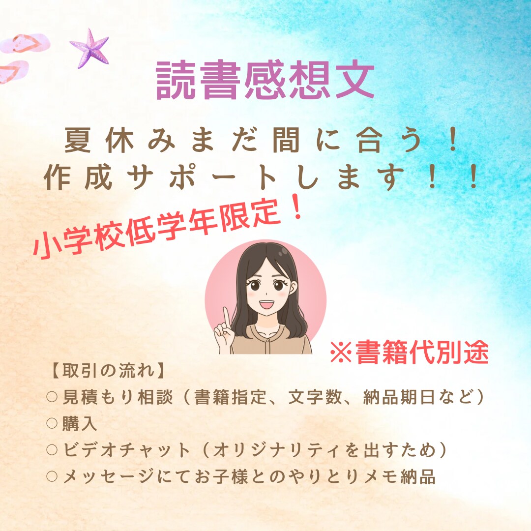 小学校1・2年生の読書感想文作成サポートします お子さんの思いを大切に作成をサポート☆ イメージ1