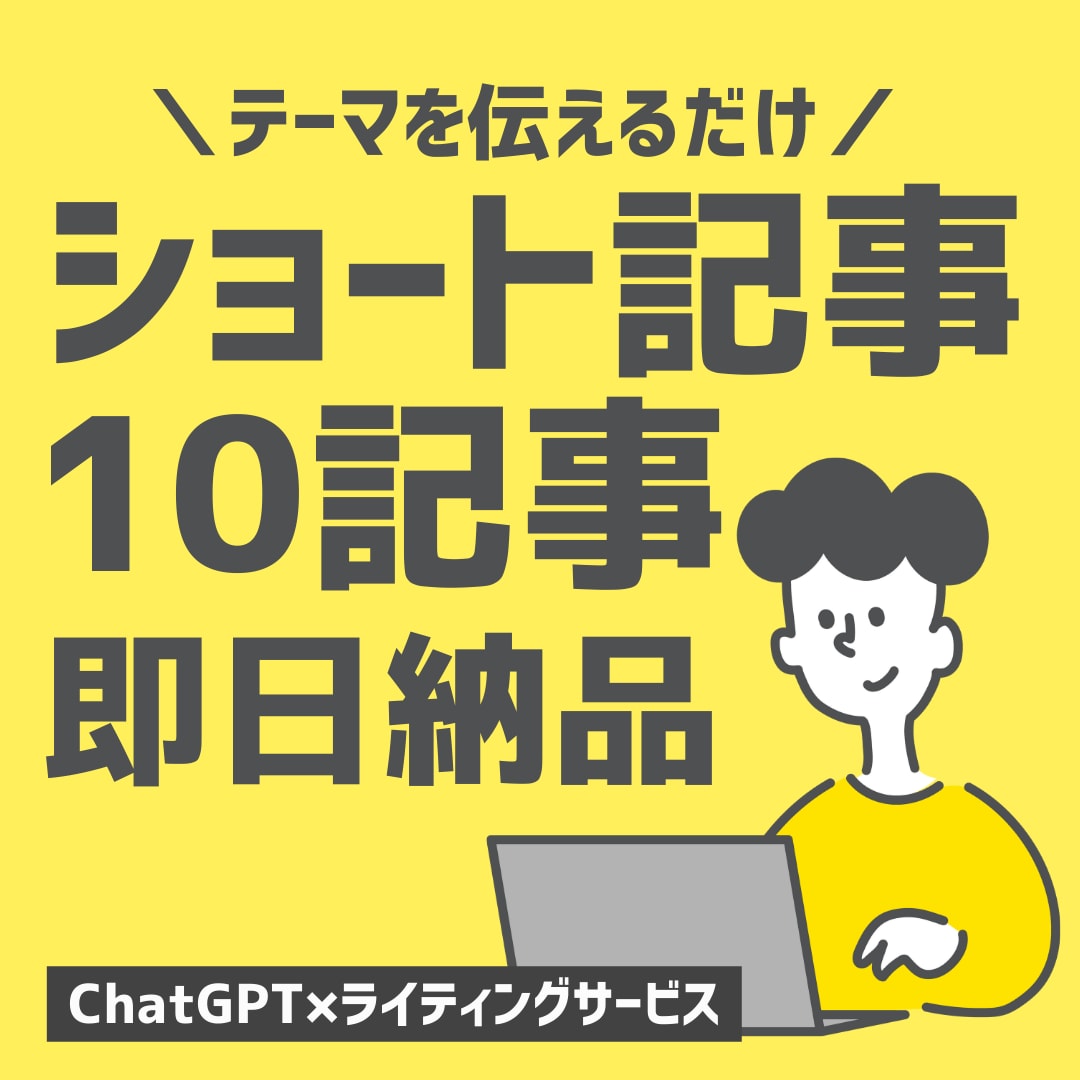 まとめて10記事chatGPTでブログ記事作ります ショート記事1500文字〜文字単価0.3円 オールジャンル！ イメージ1