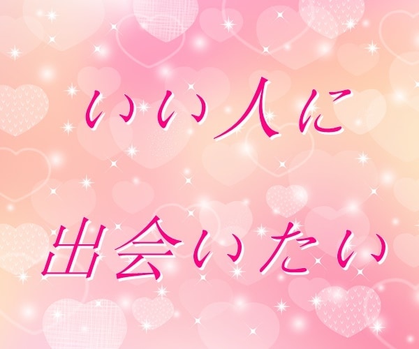 出会い・婚活・結婚のお悩み｜丁寧におうかがいします 【多い相談】復縁/職場の人間関係/恋人/キャリア/夫婦関係 イメージ3