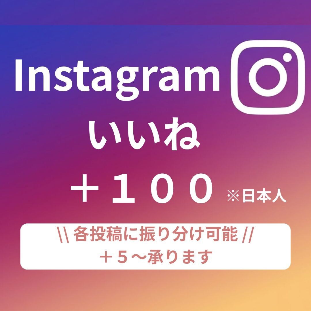 instagram "日本人いいね"増やします ＋100～　【振り分け】や【少数＋５～】承ります イメージ1