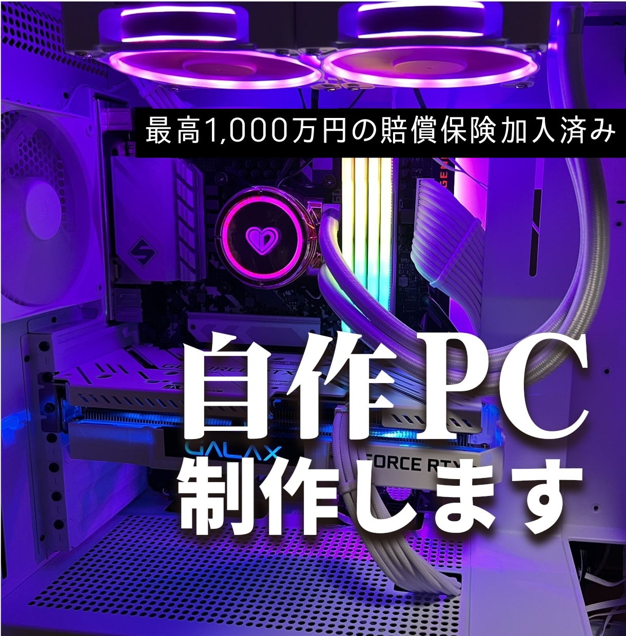 パーツ選定〜自作PC組立代行まで承ります 初心者でも安心！理想の自作