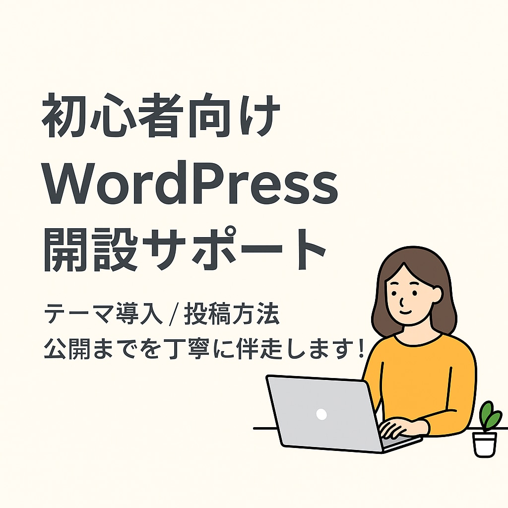 初心者歓迎！WordPressブログ開設します テーマ導入から投稿の仕方まで、初めてのブログ開設をサポート イメージ1