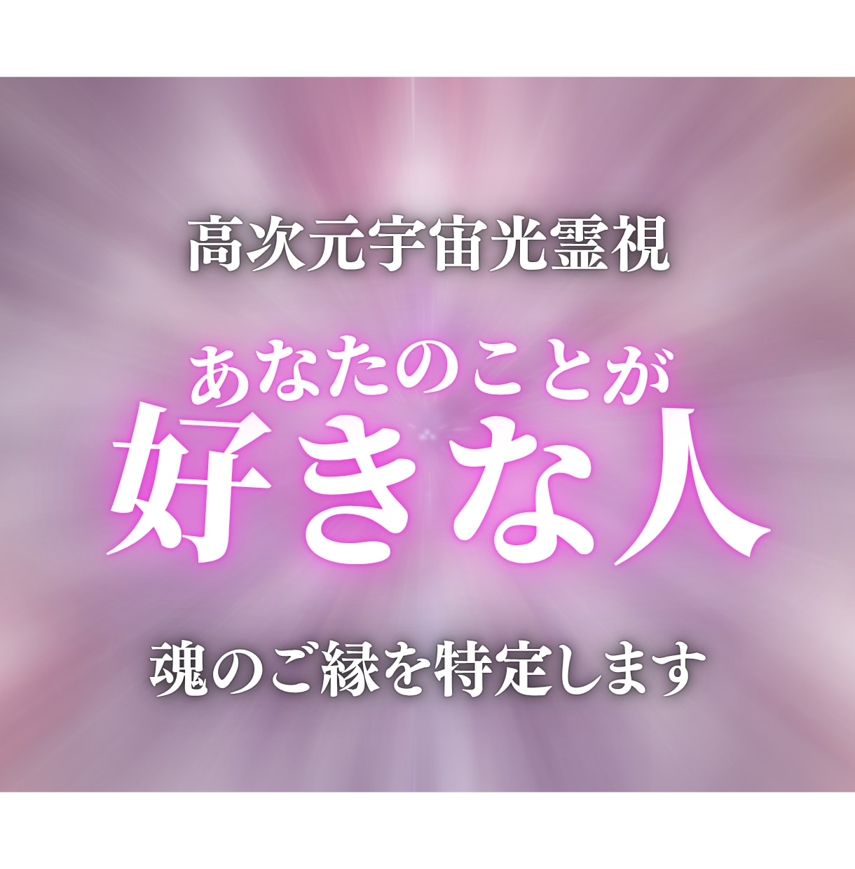 実は密かに想われてる?あなたを好きな人を霊視します 気づいていないだけ。あなたを想う魂のご縁を宇宙光で解明します イメージ1