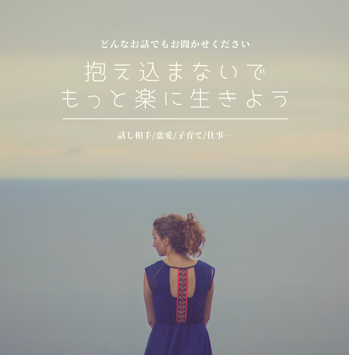 少しお話しませんか？きっと話せば楽になります 話し相手/愚痴聞き/恋愛/育児/仕事…お試しも大歓迎！ イメージ2