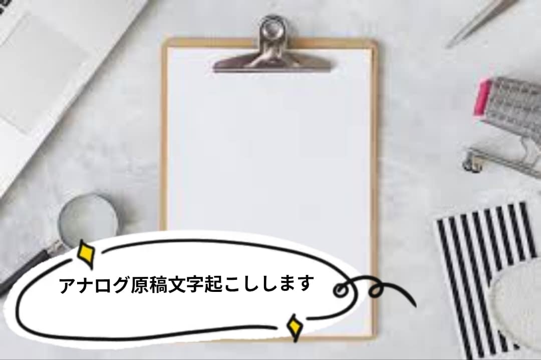 格安でアナログの原稿を文字起こしします どのような形式でも文字起こし致します！ イメージ1