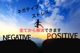 マイナス思考を解消します 悩み、ストレス全てを解消出来る イメージ1