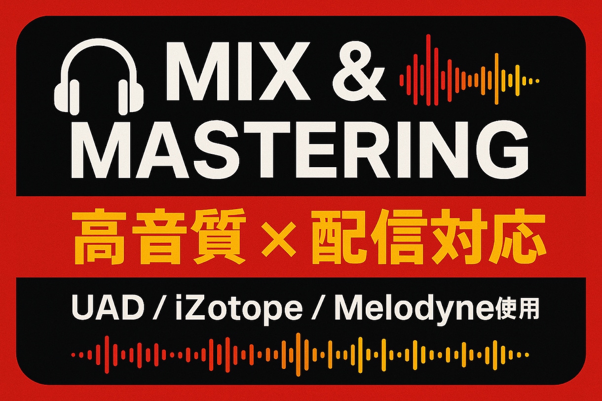 プロクオリティのミックス＆マスタリング承ります 宅録音源でもOK！あなたの音楽にプロの磨きをプラスします♪ イメージ1