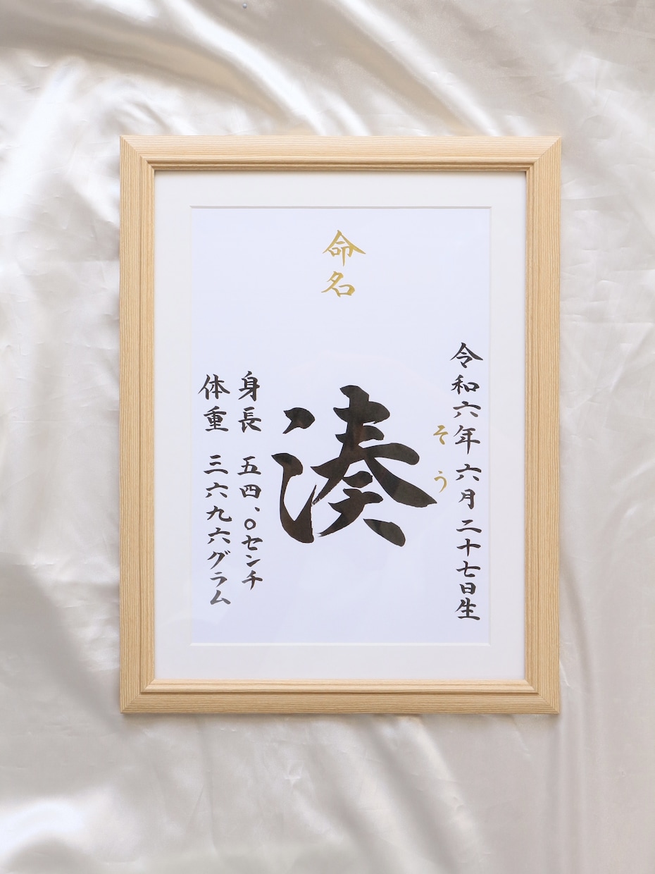 額付き！書道家が直筆した『王道命名書』作成します シンプル且つ上質でスピード重視の方！お七夜/お宮参り/記念品 イメージ9