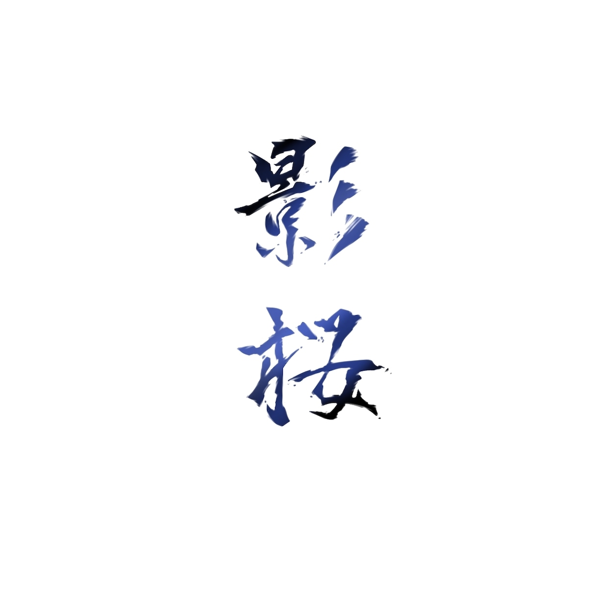 SIENฅ^•ω•^ฅ{様々なロゴを作成します Web小説を書く方や、snsを装飾したい方におすすめです！ イメージ5