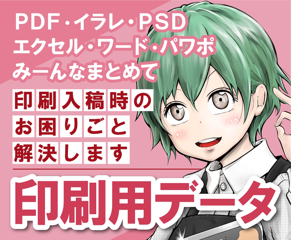 Ai,PDF,PSD印刷用データ作成・修正します デザインデータの修正・編集・変換・入稿もお任せ イメージ1