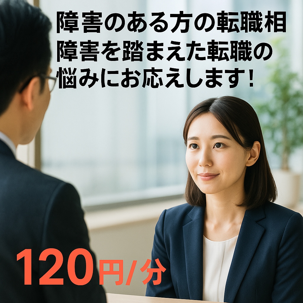 障害者転職サポート面接対策徹底現役支援員が導きます 強み可視化シート＋模擬面接であなたを内定へ導きます イメージ8