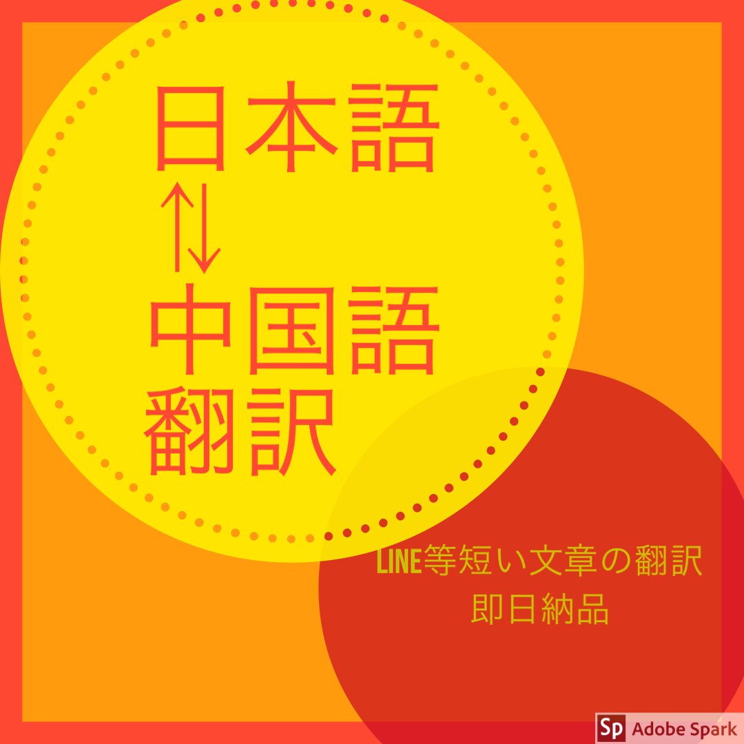 中国語⇄日本語翻訳します ラインのメッセージやSNSにアップするキャッチコピー即日納品 イメージ1