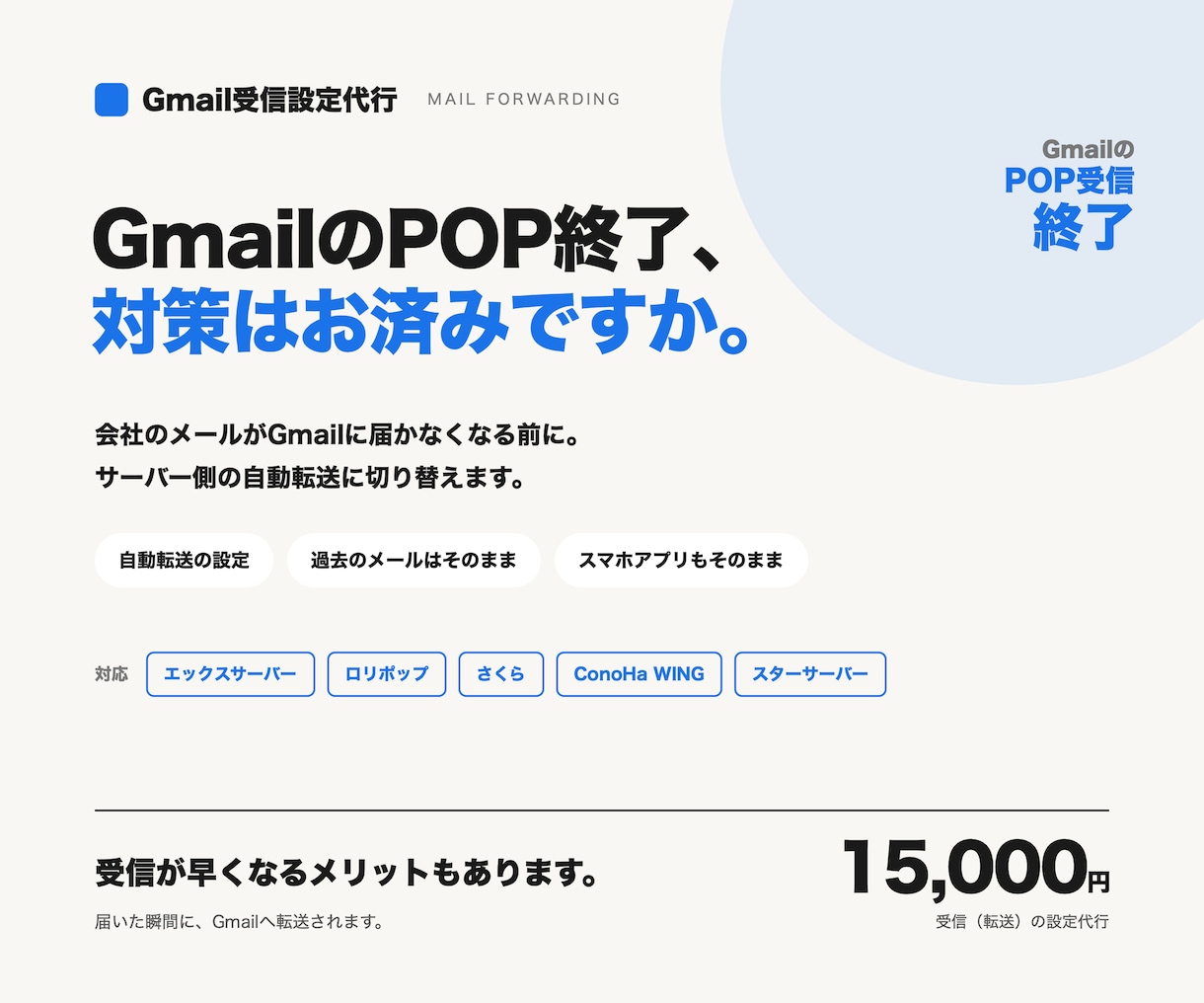 GmailのPOP終了！外部メール転送設定代行ます 2026年以降も安心！会社メールが届かなくなる前に設定代行 イメージ1