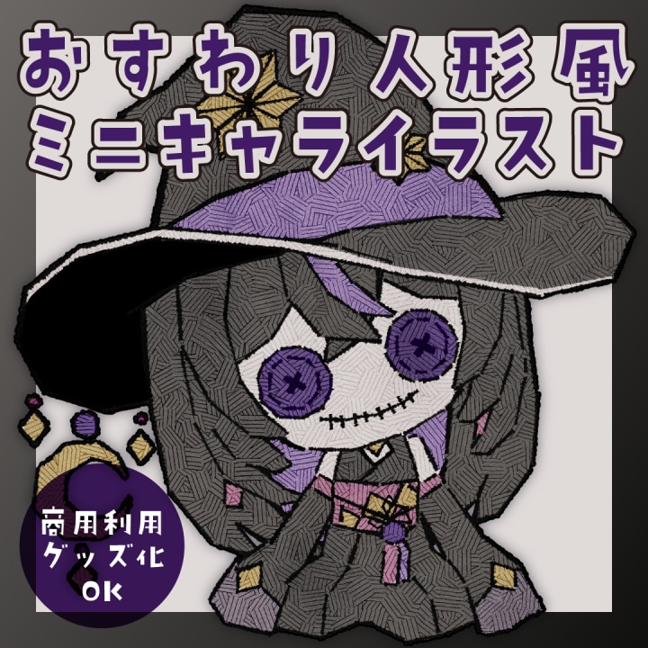 量産型/おすわり人形風ミニキャライラスト作成します 少しダークなミニキャライラストで、グッズ化にもおすすめです！ イメージ1