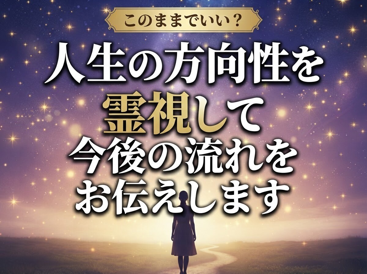 人生の方向性を霊視して今後の流れをお伝えします このままでいい？人生の転機や今後についてお伝えします イメージ1