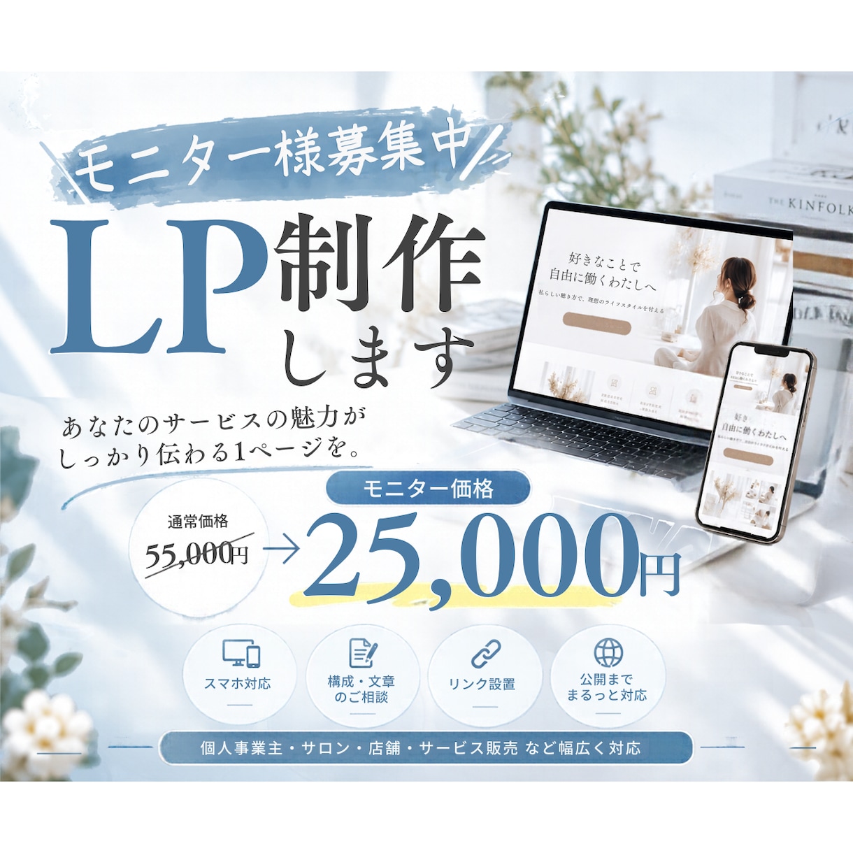 LPをモニター価格で先着3名様まで制作します Web知識不要◎デザインから公開までお任せください！ イメージ1