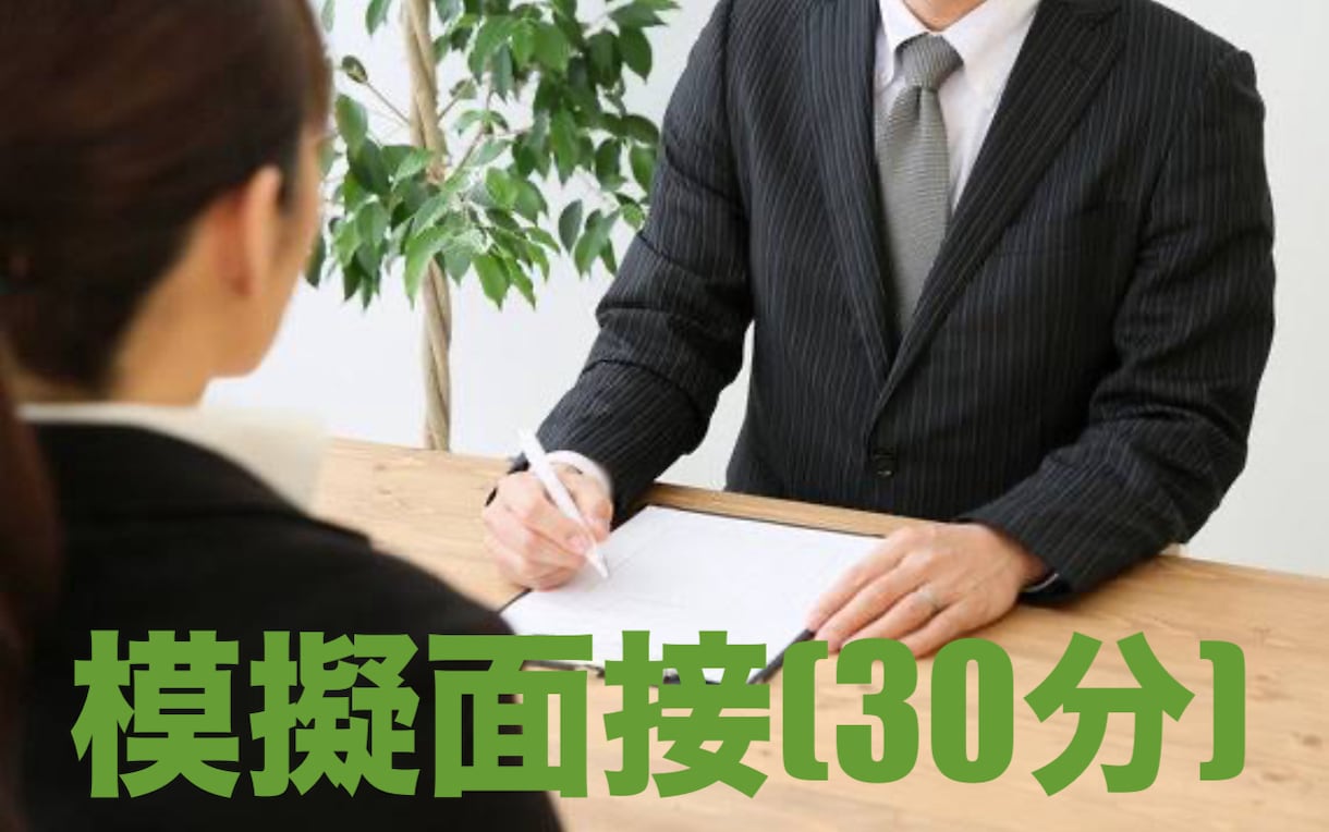 就活模擬面接(エンタメ・ゲーム業界も対応)します 内定獲得のための秘訣を伝授します！！ イメージ1