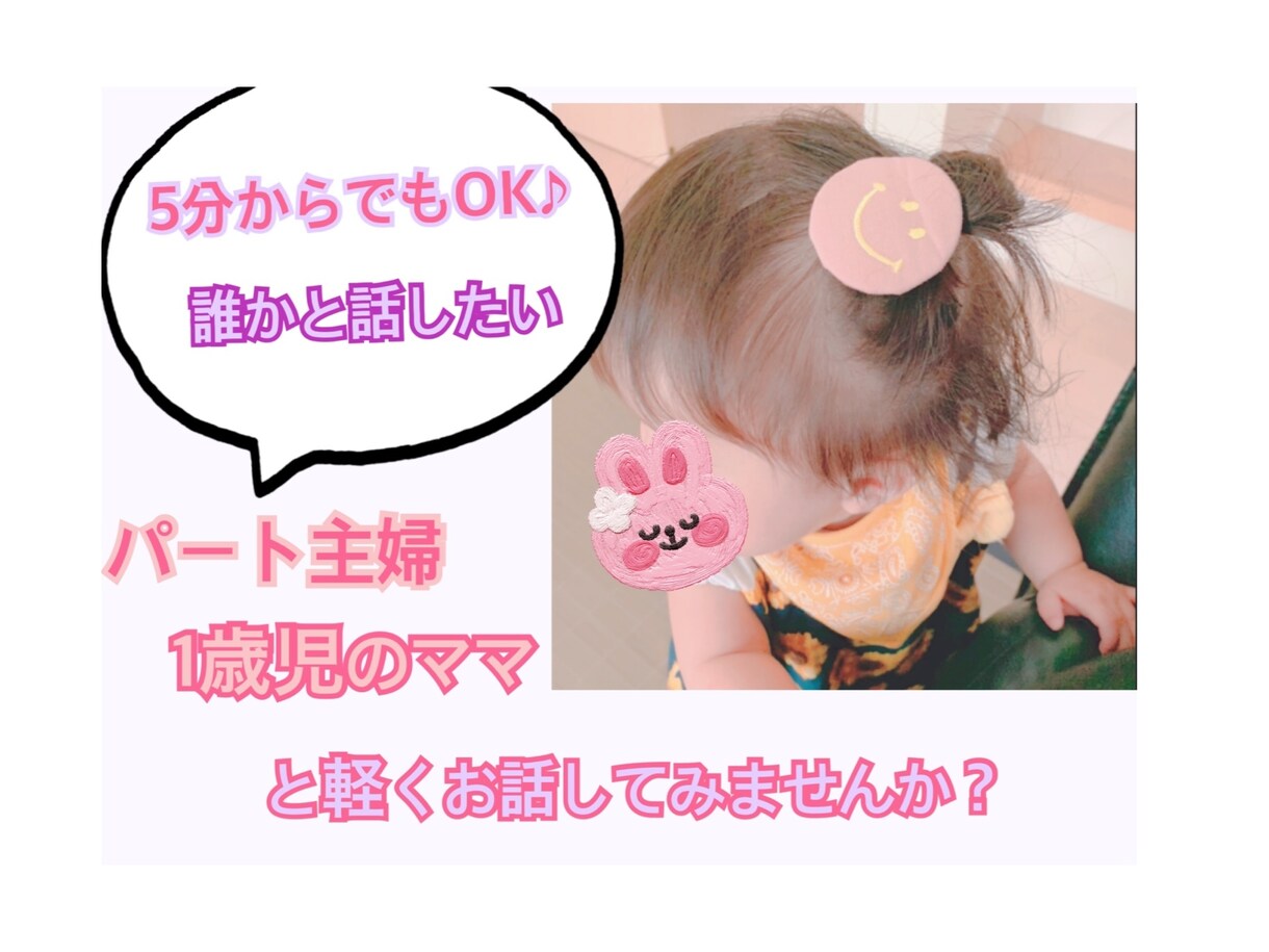 1分からでもOK！アナタの心に寄り添います どんな話しでも吐き出してみて下さい♪ イメージ1