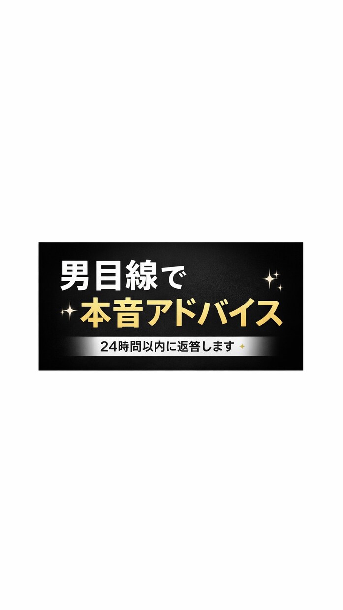 恋愛相談1週間乗ります！男目線で本音の伝えます 辛口も優しめも選べます（先着5名限定価格） イメージ1