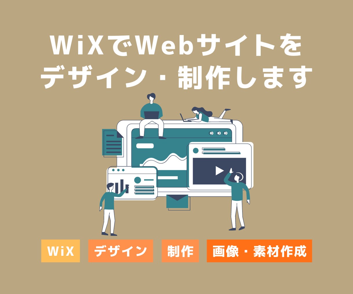 高品質・本格的なオリジナルHPをWiXで制作します 起業・開業・団体立ち上げなど、これからHPが必要な方へ イメージ1