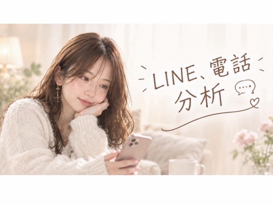 そのLINE、心理カウンセラーが読み解きます どう思ってるの？避けられてる？一度整理しましょう♡ イメージ1
