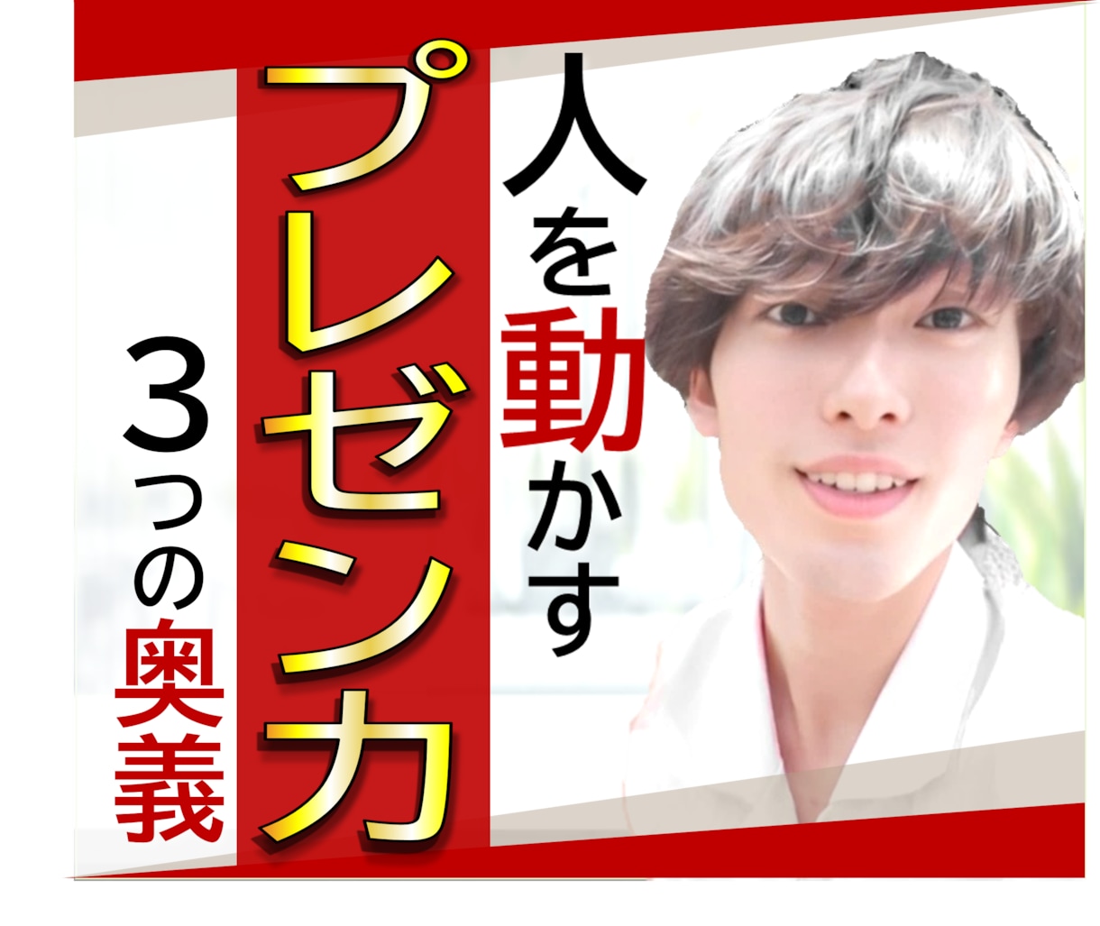 プレゼン力「話し下手」でも伝わる3つの奥義教えます プレゼン賞100人中1位の【話し方】ロジカル会話・スピーチ術 イメージ1