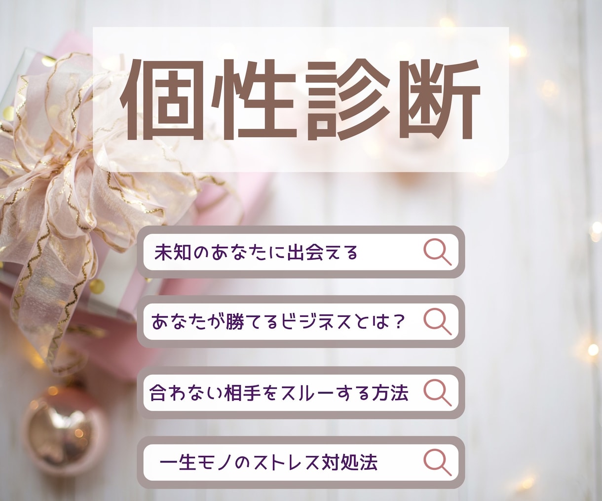 個性心理学で個性と相性占います 子どもに響く言葉、男子のトリセツ、貴方の輝ける場所がわかる イメージ2