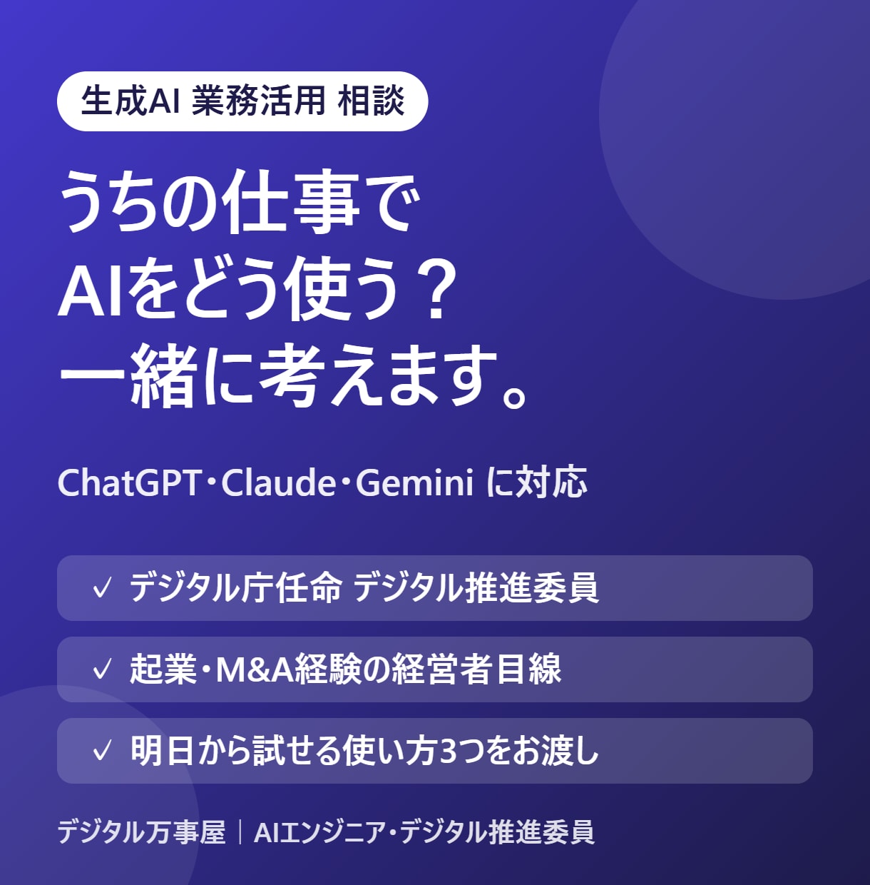 生成AIを業務にどう使うか一緒に考えます デジタル推進委員が、あなたの業務に合う使い方をご提案 イメージ1