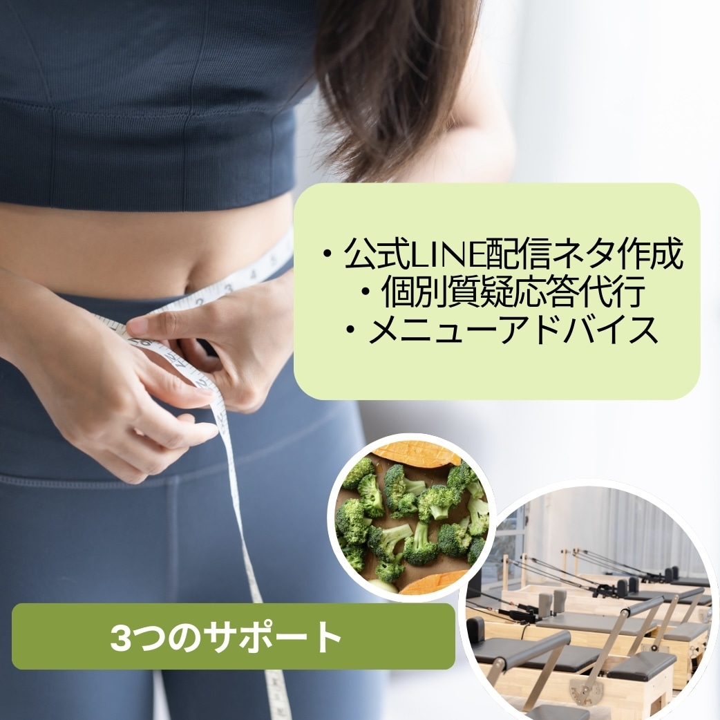 マシンピラティススタジオ専用栄養サポート代行します 管理栄養士×指導者の視点で顧客満足と継続率アップを支援します イメージ3