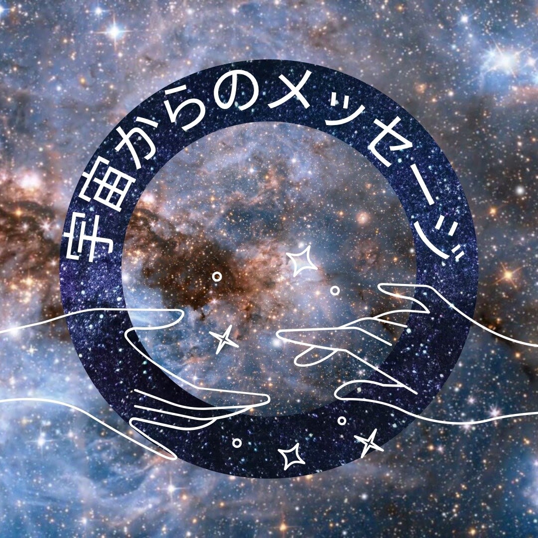 失恋でお悩みのアナタに！宇宙からのコトバを届けます 宇宙からのコトバを届け、潜在意識の浄化 を行います！ イメージ1