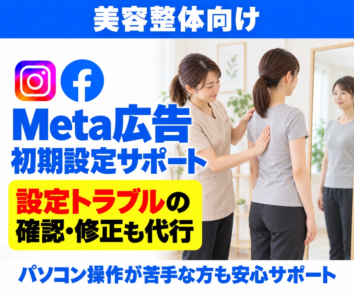美容整体のMeta広告初期設定・修正を代行します 初めての設定も、途中で進めなくなった設定も代行 イメージ1
