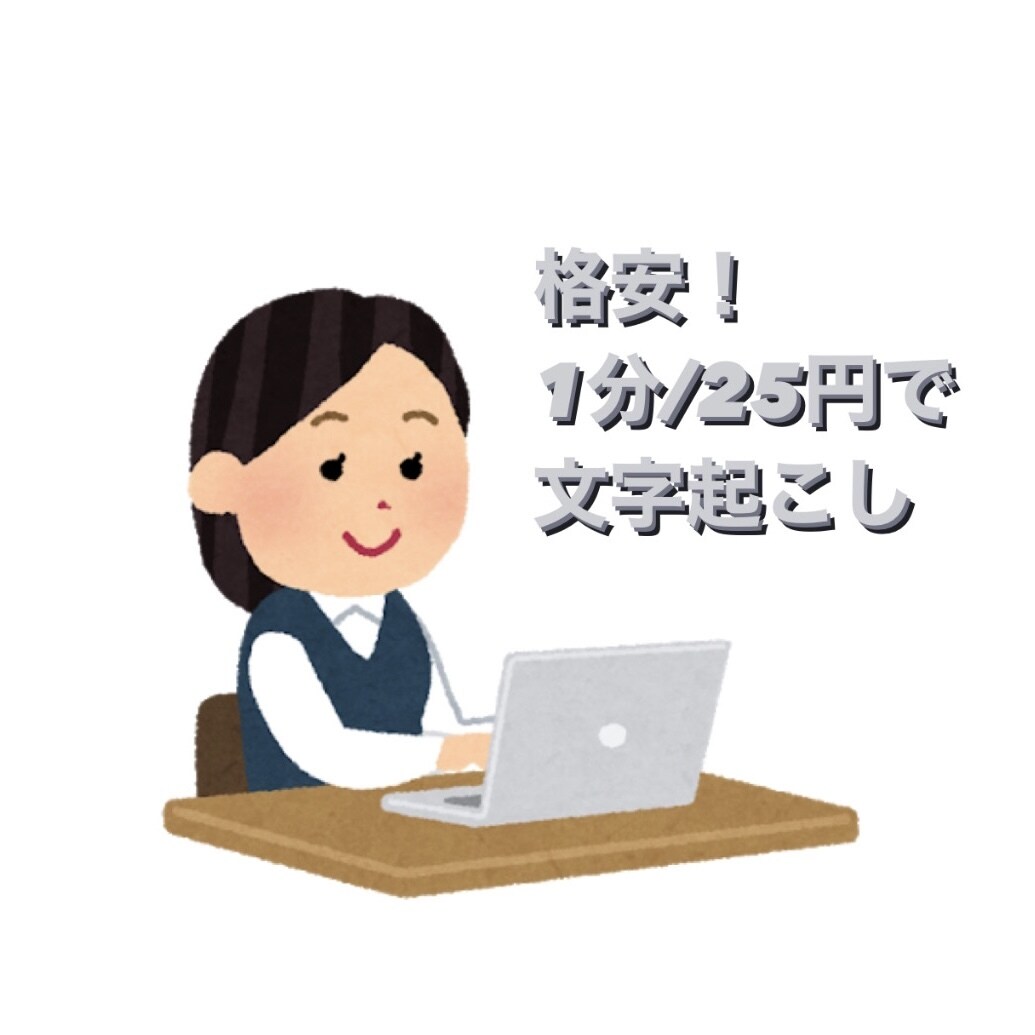 最速即日！1分25円で動画・音声の文字起こしします 格安！1m/25yen~動画・音声データ文字起こし承ります！ イメージ1
