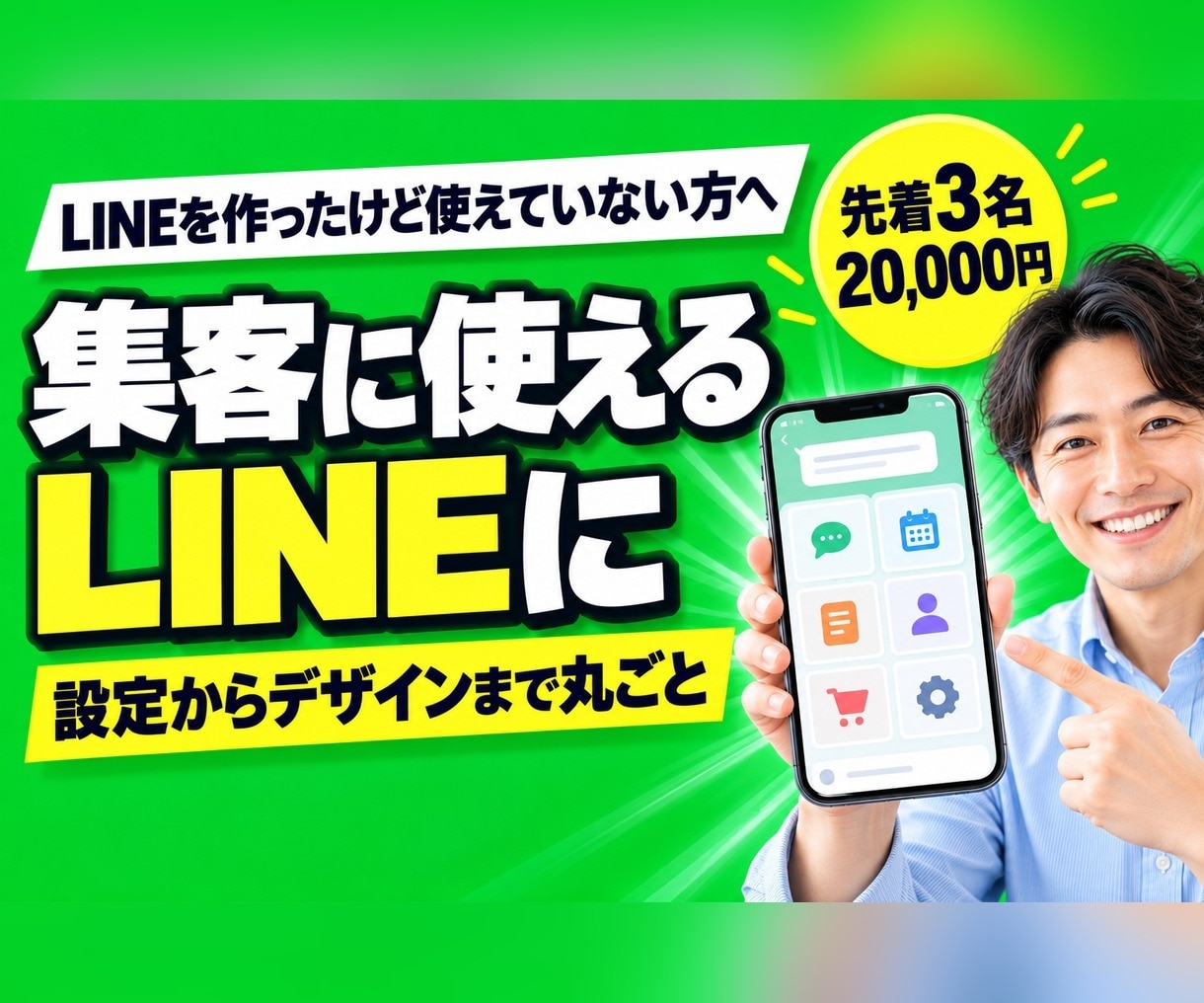 LINE公式アカウントをまるごと構築します 友だちを集める広告まで分かる運用者が、売れる形で作ります イメージ1