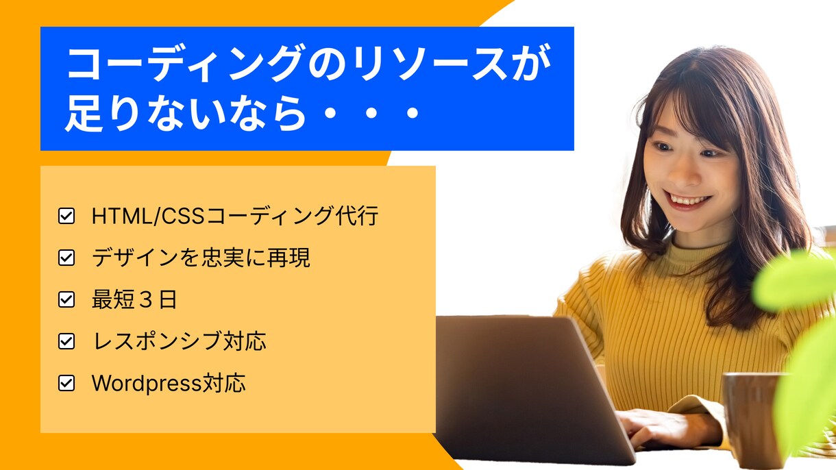 HTML/CSSデザイン通りのコーディング承ります コーディングのリソースが足りない時は・・・ イメージ1
